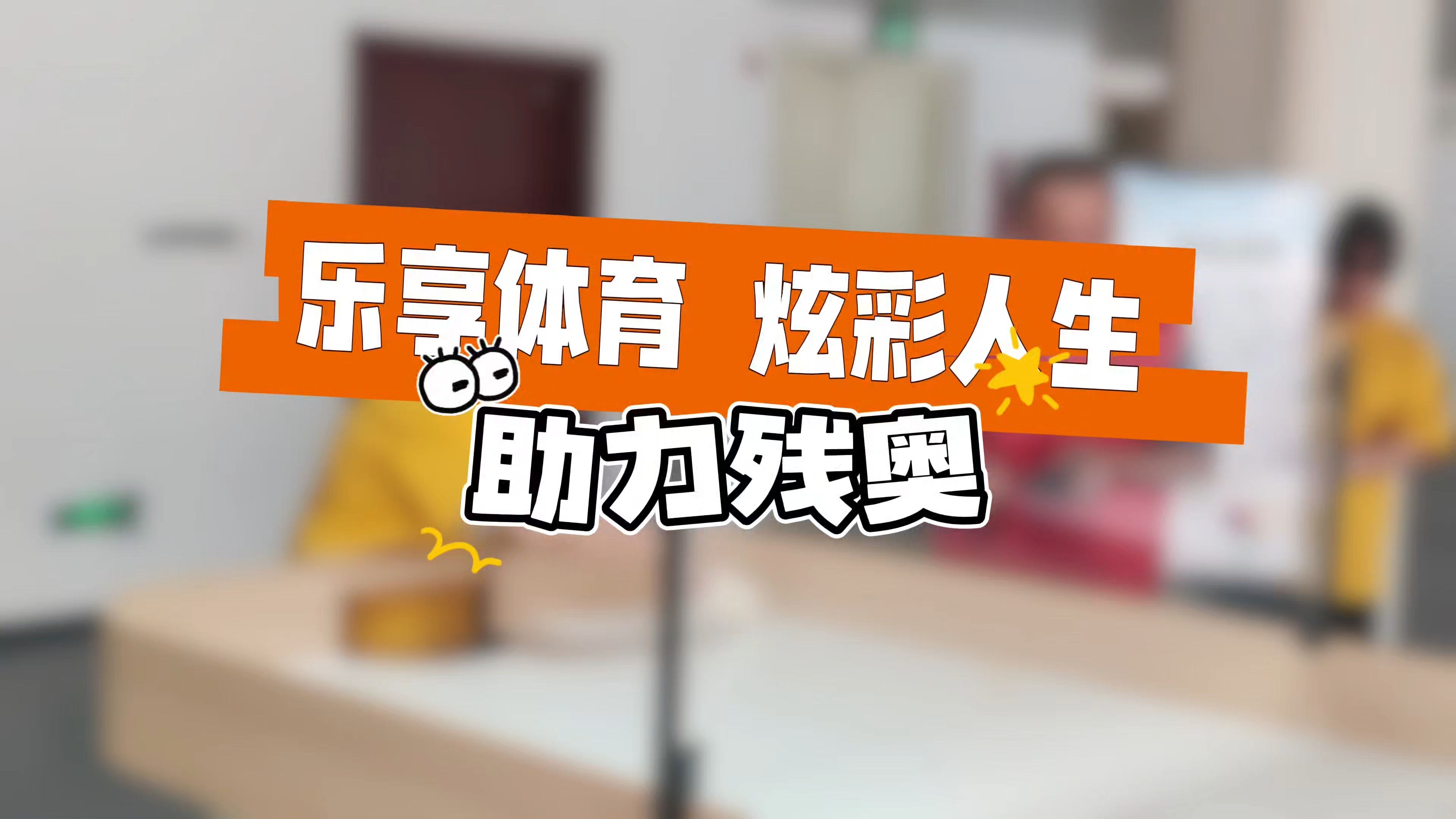 乐鱼-包含&quot;场外温情：运动员助力公益慈善，传递正能量&quot;的词条