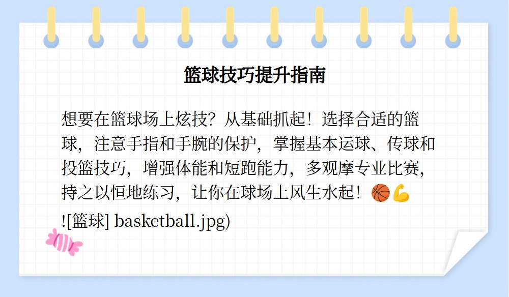 乐鱼体育平台app-提升技巧：教你从专业角度分析篮球技巧